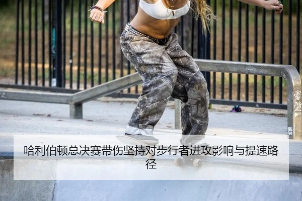 哈利伯顿总决赛带伤坚持对步行者进攻影响与提速路径
