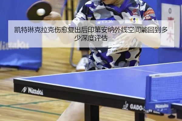 凯特琳克拉克伤愈复出后印第安纳外线空间能回到多少深度评估