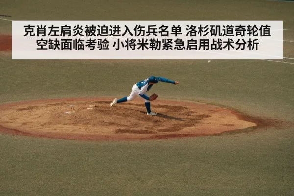 克肖左肩炎被迫进入伤兵名单 洛杉矶道奇轮值空缺面临考验 小将米勒紧急启用战术分析