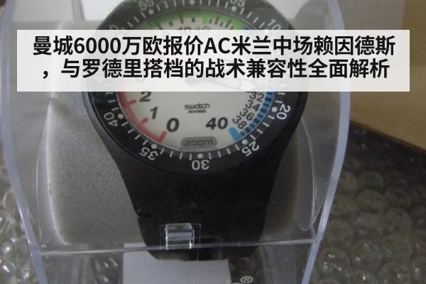 曼城6000万欧报价AC米兰中场赖因德斯，与罗德里搭档的战术兼容性全面解析