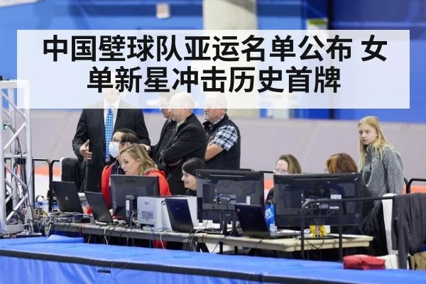 中国壁球队亚运名单公布 女单新星冲击历史首牌