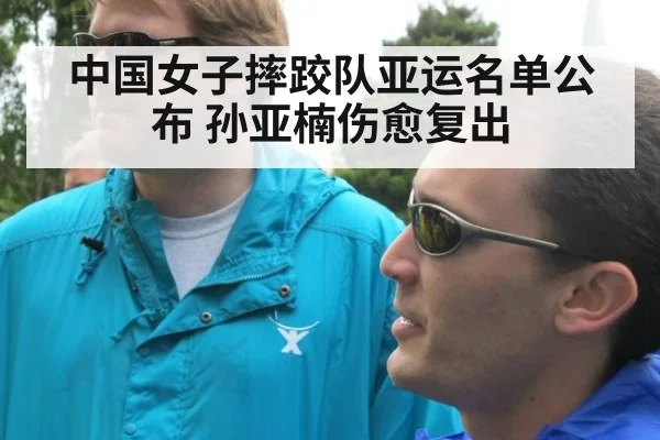 中国女子摔跤队亚运名单公布 孙亚楠伤愈复出